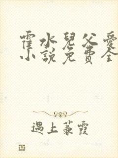 霍水儿父爱霍泽小说免费全文阅读续集