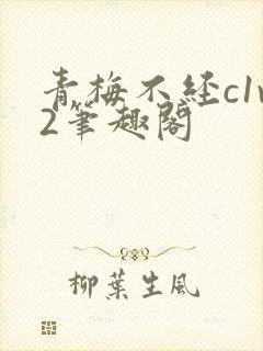 青梅不经c1v2笔趣阁