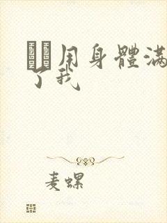 妽妽用身体满足了我