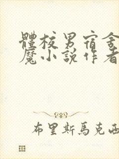 体校男宿舍的魅魔小说作者逆行者