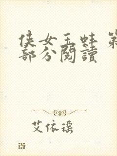 侠女玉蚌 第1部分阅读