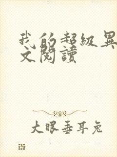 我的超级异能全文阅读