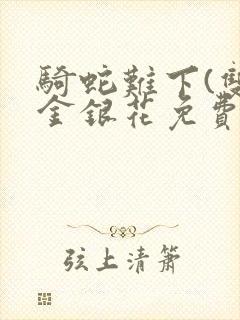 骑蛇难下(双)金银花免费