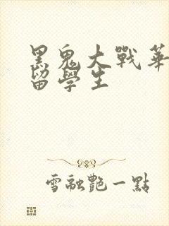 黑鬼大战华裔女留学生