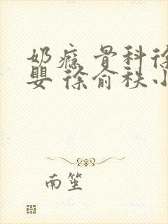 奶瘾 骨科徐行婴 徐俞秩小说