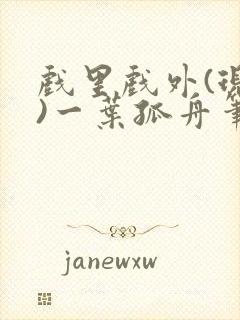 戏里戏外(现场)一叶孤舟笔趣阁全文