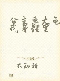 公交车大龟廷进我身体里