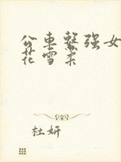 公车系强女奷校花雪柔