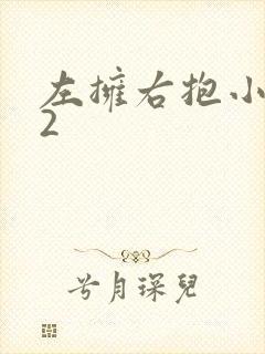 左拥右抱小1V2