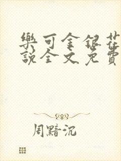 乐可金银花露小说全文免费