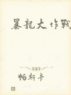 暴龙大作战