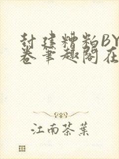 封建糟粕BY花卷笔趣阁在线阅读