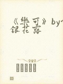 《乐可》by金银花露
