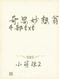 奇思妙想翁乱14部txt