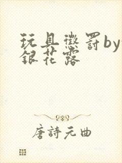 玩具惩罚by金银花露