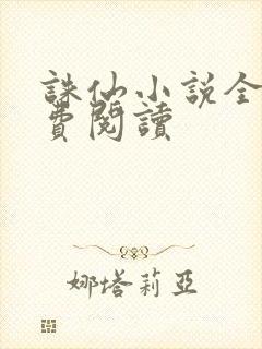 诛仙小说全文免费阅读