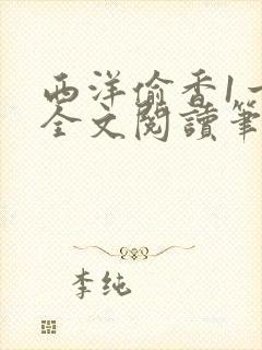 西洋偷香1一7全文阅读笔趣阁