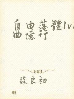 自由落体1v1曲亿行