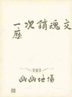 一次销魂交换经历