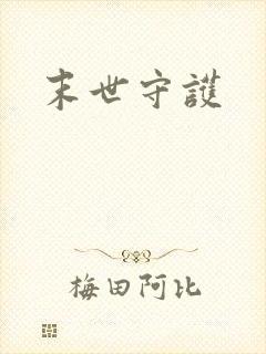 末世守护