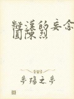 糙汉的妄念 苏圆陈烈