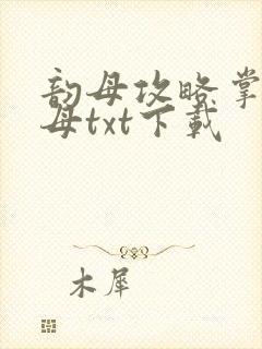 韵母攻略掌中美母txt下载