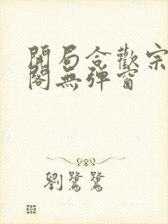 开局合欢宗笔趣阁无弹窗