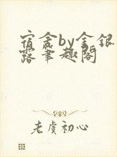 宿舍by金银花露笔趣阁