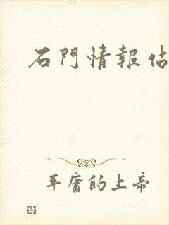 石门情报站