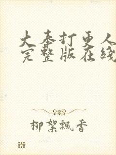 大奉打更人免费完整版在线阅读