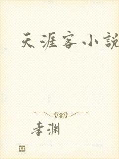 天涯客小说