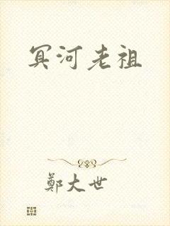 冥河老祖