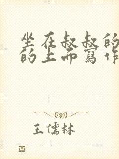 坐在叔叔的硬硬的上面写作业文章