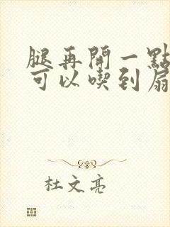 腿再开一点我就可以吃到扇贝了