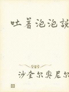 吐着泡泡说爱你