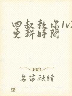 四叔教你1v2更新时间