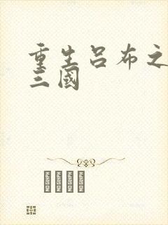 重生吕布之猎艳三国