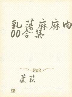 乳荡麻麻肉欲500合集