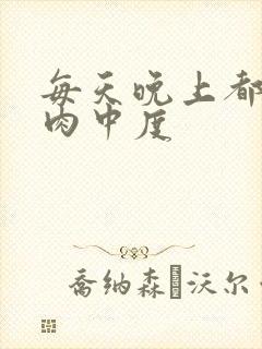 每天晚上都在汆肉中度