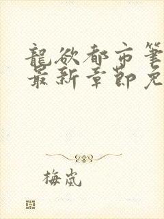 龙欲都市笔趣阁最新章节免费阅读