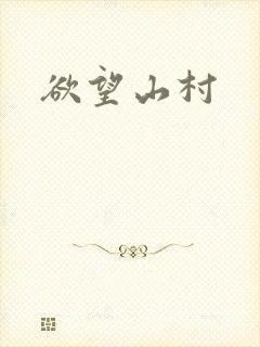 欲望山村