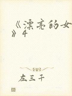 《漂亮的女邻居》4