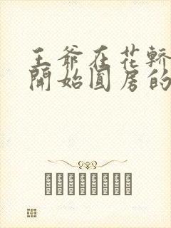 王爷在花轿里就开始圆房的小说