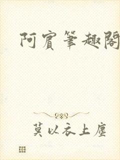 阿宾笔趣阁