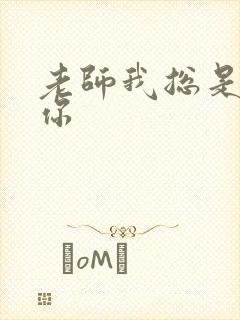 老师我总是想起你