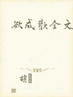 欲成欢全文阅读