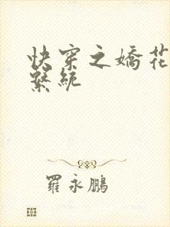 快穿之娇花灌溉系统