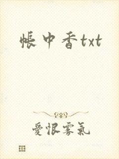 帐中香txt