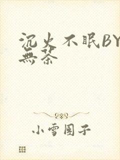 沉火不眠BY诗无茶