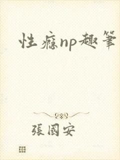 性瘾np趣笔阁